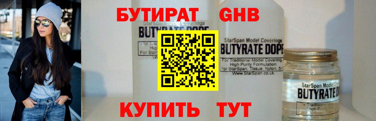 Бутират GHB Домодедово
